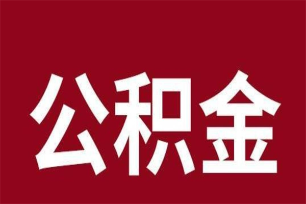 石狮公积金一年可以取多少（公积金一年能取几万）