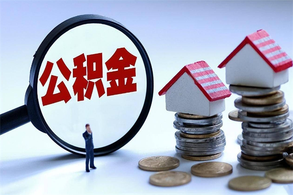 石狮离职提住房公积金（离职公积金提取条件）