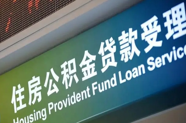石狮代缴的公积金怎么能取出来（代缴的公积金可以用来贷款吗）