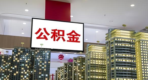 石狮离职住房公积金封存可以取吗（离职住房公积金封存了怎么取出来）